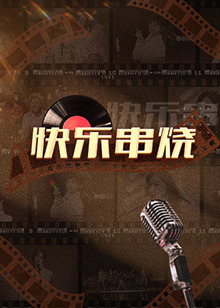 《快乐串烧》完整版在线观看