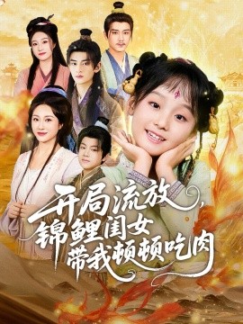 《开局流放，锦鲤闺女带我顿顿吃肉》完整版在线观看