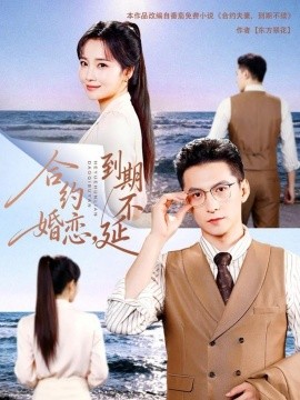 《合约婚恋，到期不延》完整版在线观看