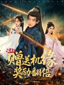 《玄幻：赠送机缘，奖励翻倍》完整版在线观看