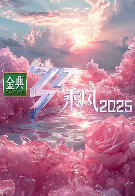 《乘风2025》完整版在线观看