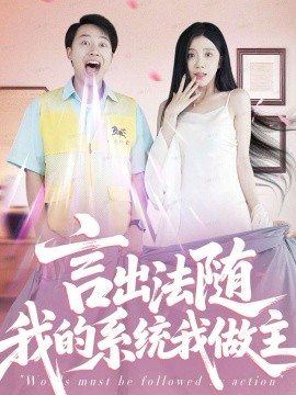 《言出法随我的系统我做主》完整版在线观看