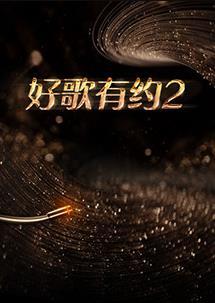 《好歌有约第二季》完整版在线观看