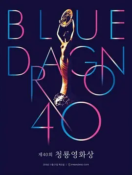 《第40届韩国青龙电影奖》完整版在线观看