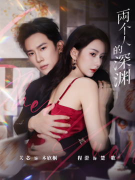 《两个人的深渊》完整版在线观看