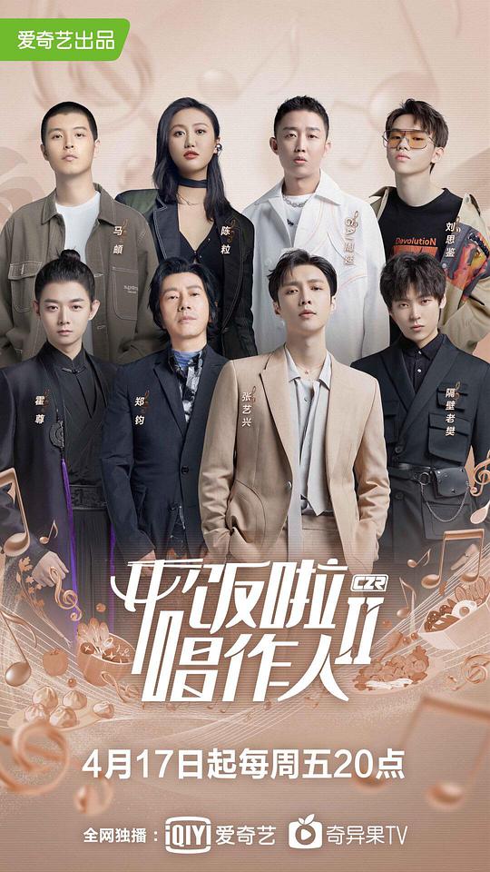 《开饭啦！唱作人2》完整版在线观看