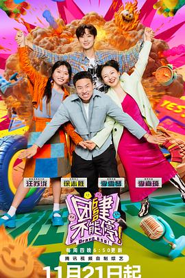 《团建不能停》完整版在线观看