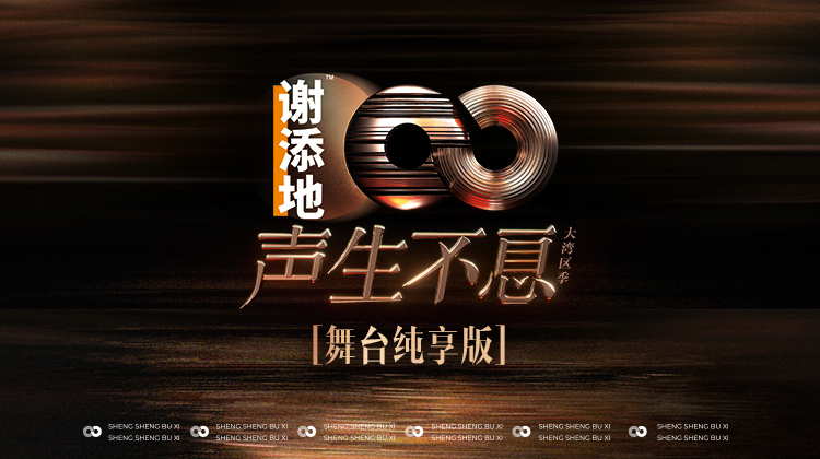 《声生不息·大湾区季舞台纯享版》完整版在线观看