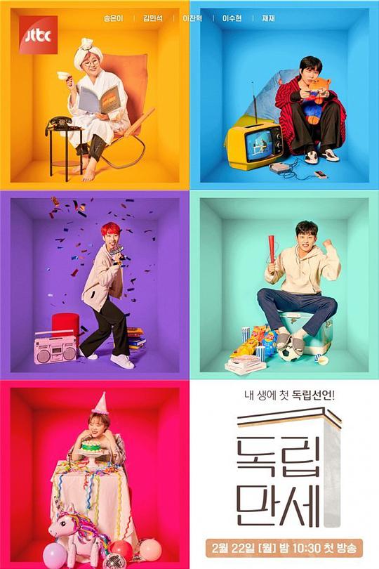 《独立万岁》完整版在线观看