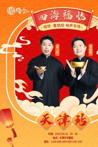 《德云社烧饼曹鹤阳相声专场天津站 2025》完整版在线观看