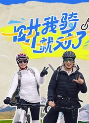 《畊我骑就对了》完整版在线观看