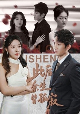 《此后余生皆孤寂》完整版在线观看