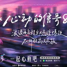 《心动的信号第八季》完整版在线观看