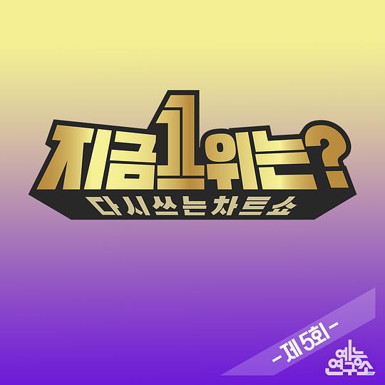 《2019 MBC春节特辑：现在1位是？》完整版在线观看