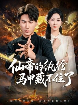 《仙帝的纨绔马甲藏不住了》完整版在线观看