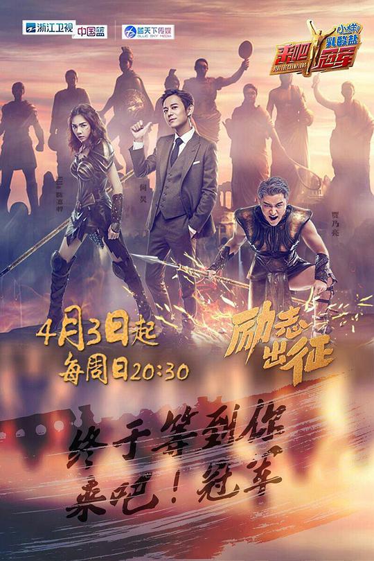 《来吧冠军第一季》完整版在线观看