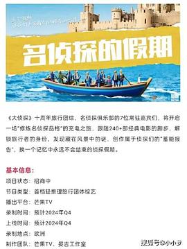 《大侦探·假期超前篇》完整版在线观看