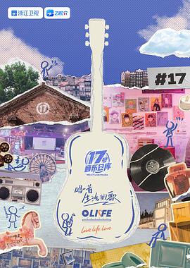 《17号音乐仓库第三季》完整版在线观看