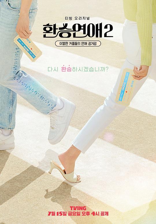 《换乘恋爱第二季》完整版在线观看