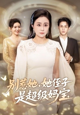 《别惹她，她侄子是超级妈宝》完整版在线观看