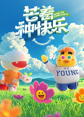 《芒着种快乐》完整版在线观看