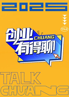 《创业有得聊》完整版在线观看