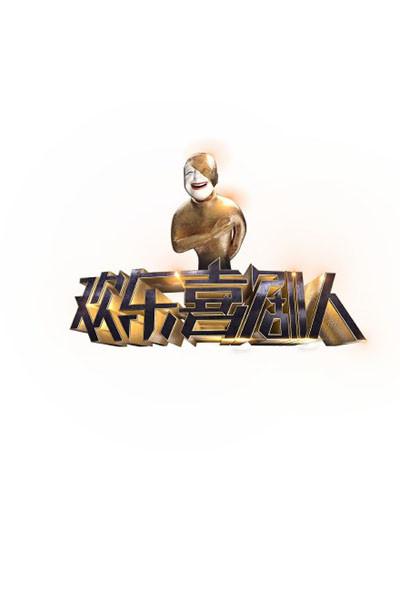 《欢乐喜剧人第一季》完整版在线观看