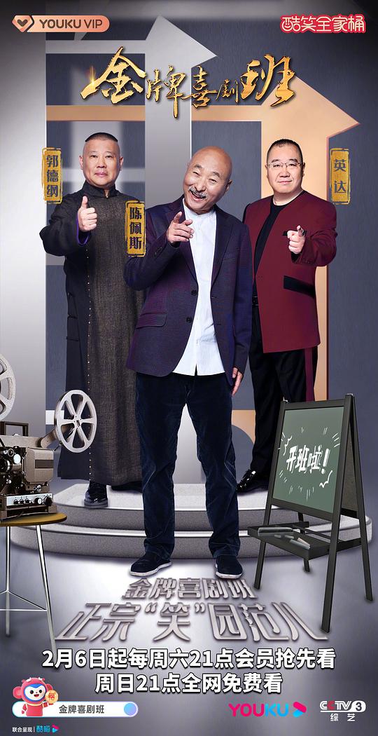 《金牌喜剧班》完整版在线观看