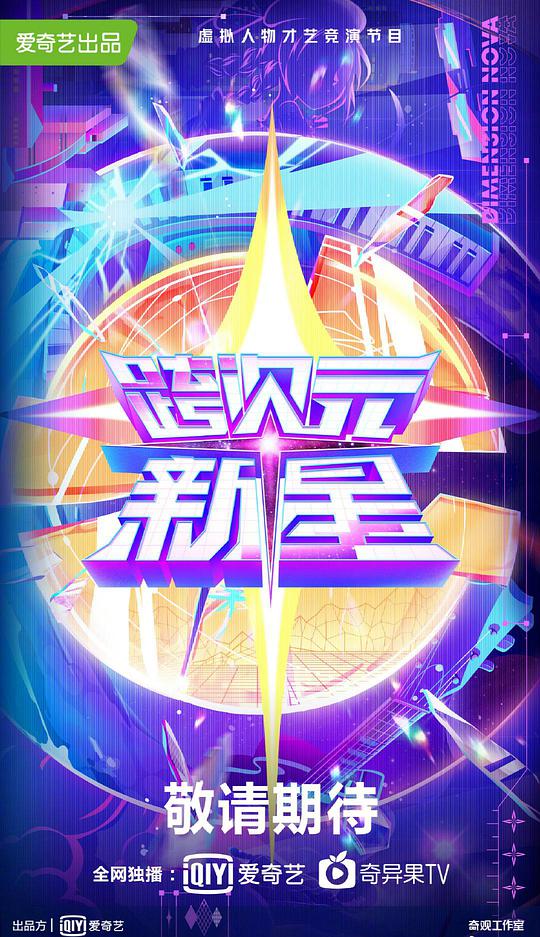 《跨次元新星》完整版在线观看