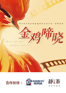 《金鸡啼晓》完整版在线观看