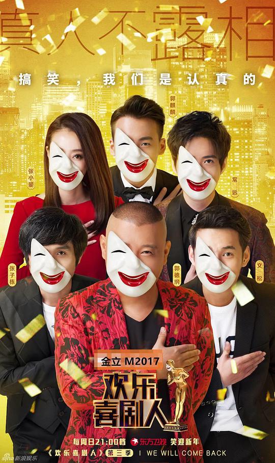 《欢乐喜剧人第三季》完整版在线观看