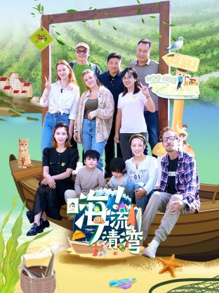 《嗨！流清湾》完整版在线观看