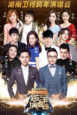 《湖南卫视2016跨年晚会》完整版在线观看