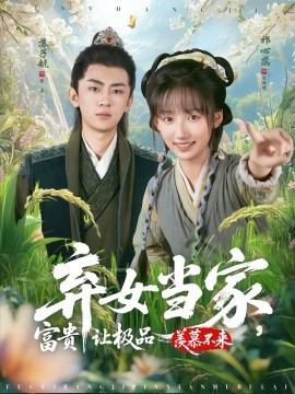 《弃女当家，富贵让极品羡慕不来》完整版在线观看