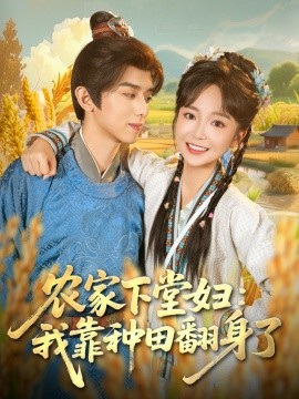 《农家下堂妇：我靠种田翻身了》完整版在线观看