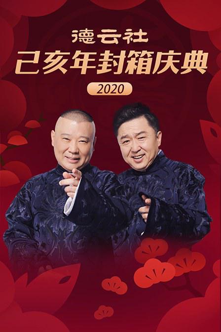 《德云社己亥年封箱庆典2020》完整版在线观看