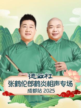 《德云社张鹤伦郎鹤炎相声专场成都站 2025》完整版在线观看