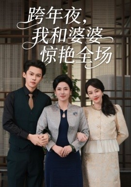《跨年夜，我和婆婆惊艳全场》完整版在线观看