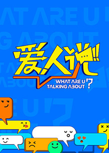 《爱人说》完整版在线观看