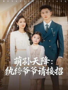 《萌孙天降：纨绔爷爷请接招》完整版在线观看