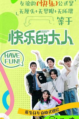 《快乐的大人第二季》完整版在线观看