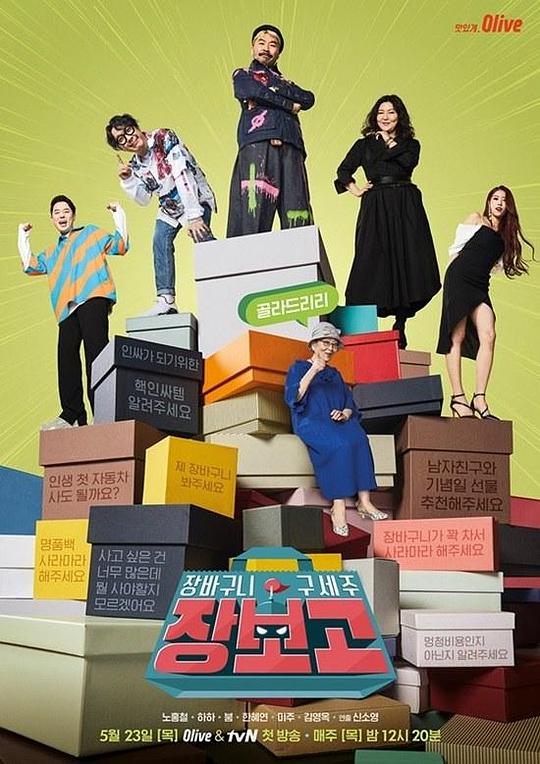 《购物车救世主 - Jangbogo》完整版在线观看