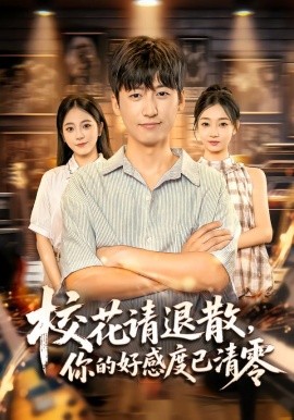 《校花请退散，你的好感度已清零》完整版在线观看