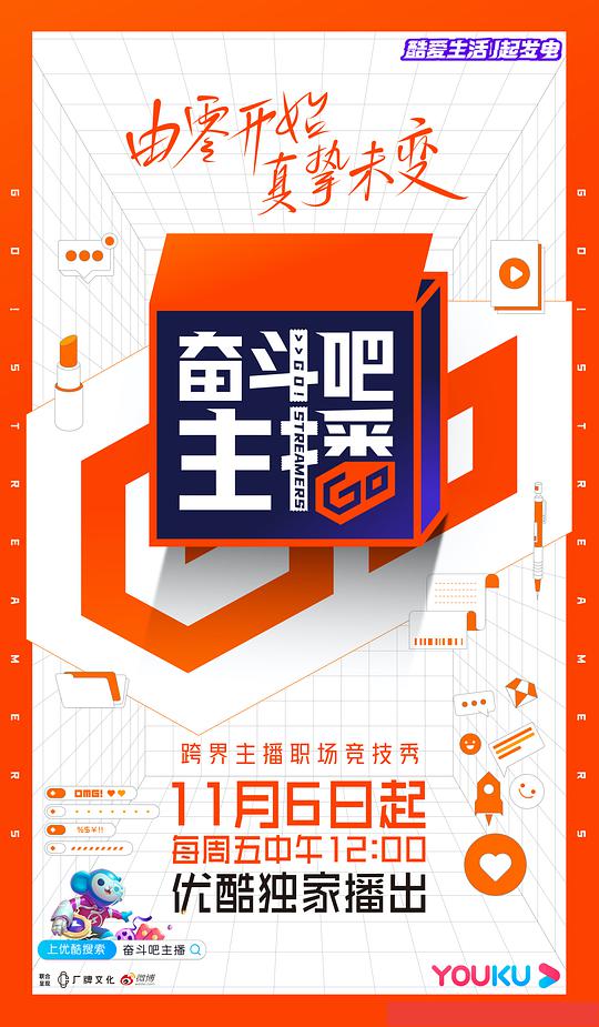 《奋斗吧主播》完整版在线观看