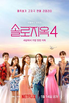 《单身即地狱第四季》完整版在线观看