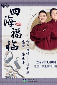 《德云社高峰栾云平相声专场保定站2025》完整版在线观看