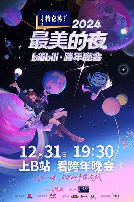 《2024最美的夜bilibili·跨年晚会》完整版在线观看