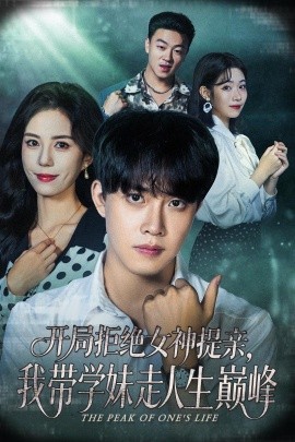《开局拒绝女神提亲,我带学妹走人生巅峰》完整版在线观看