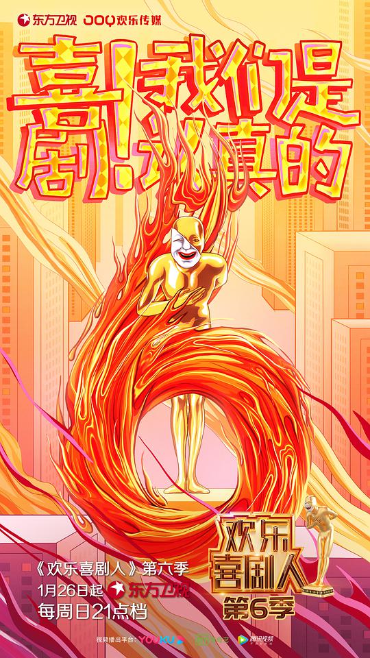 《欢乐喜剧人第六季》完整版在线观看