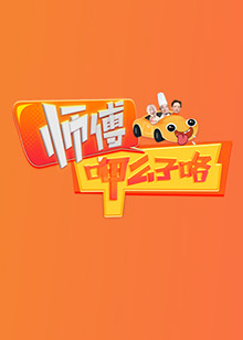 《师傅呷么子咯》完整版在线观看